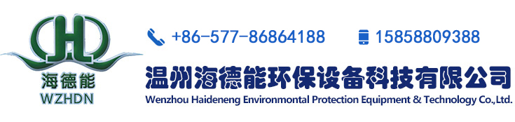 温州海德能环保设备科技有限公司